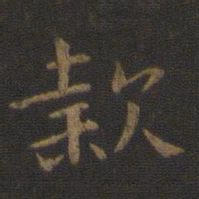 钟繇款书法图片