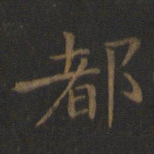 钟繇都书法图片