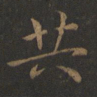 钟繇共书法图片