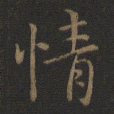 钟繇情书法图片
