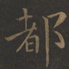钟繇都书法图片