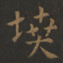 汉章帝坟书法图片