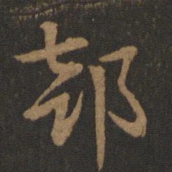 史游部书法图片