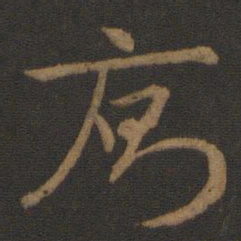 史游厕书法图片
