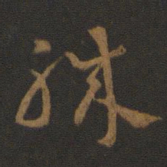汉章帝职书法图片