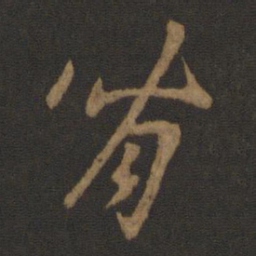 汉章帝背书法图片