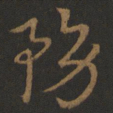 史游务书法图片
