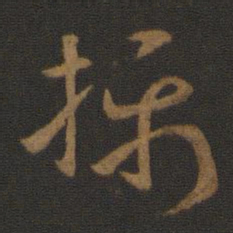 汉章帝摄书法图片