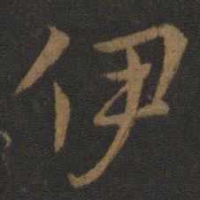 史游伊书法图片