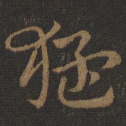 史游猛书法图片