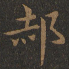 史游郝书法图片