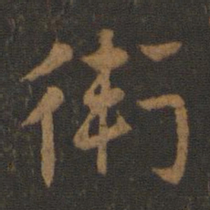 史游卫书法图片