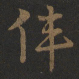 史游伟书法图片