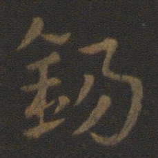 史游锡书法图片