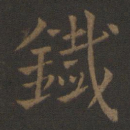 史游铁书法图片