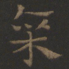 史游廪书法图片