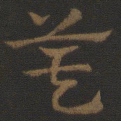 史游箕书法图片
