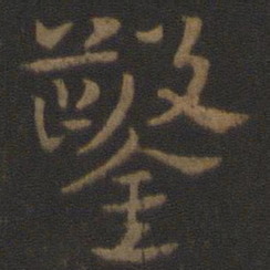 史游凿书法图片