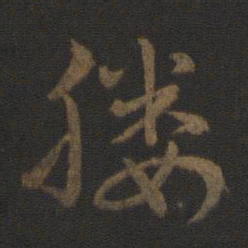史游媵书法图片