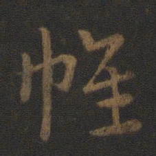 史游帷书法图片