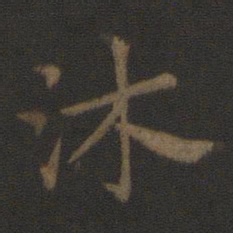 史游沐书法图片