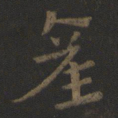 史游产书法图片