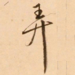 王铎䮈书法图片