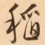 王穉登稻书法图片