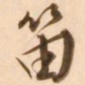 王穉登笛书法图片