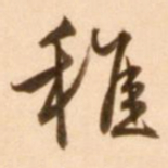 王穉登稚书法图片