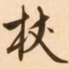 王穉登杖书法图片