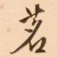 王穉登茗书法图片