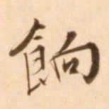 王穉登饷书法图片