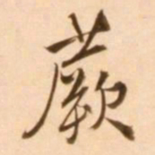 王穉登蕨书法图片