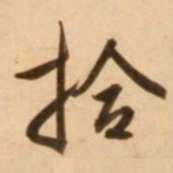 王穉登拾书法图片