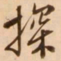 王穉登探书法图片