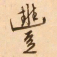 王穉登丰书法图片