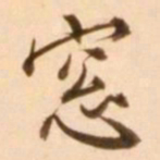 王穉登窗书法图片