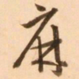 王穉登麻书法图片