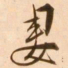 王穉登妻书法图片