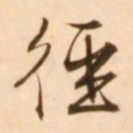 王穉登径书法图片