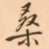 王穉登桑书法图片
