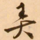 王穉登弄书法图片