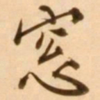 王穉登窗书法图片