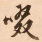 王穉登啜书法图片