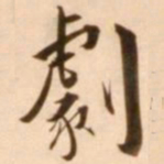 王穉登剧书法图片
