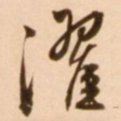 王穉登濯书法图片