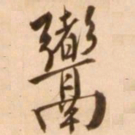 王穉登鬻书法图片