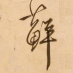 王穉登藓书法图片