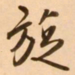 王穉登旋书法图片